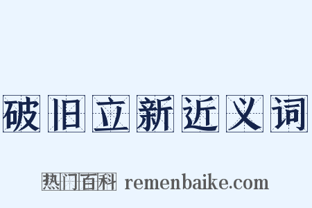 破旧立新近义词是什么意思的图片